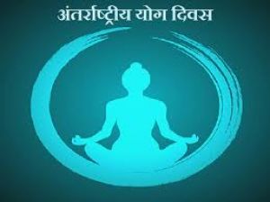 अंतर्राष्ट्रीय योग दिवस पर सभी जिला मुख्यालयों में आयोजित होंगे विशेष कार्यक्रम अंतर्राष्ट्रीय योग दिवस पर सभी जिला मुख्यालयों में आयोजित होंगे विशेष कार्यक्रम