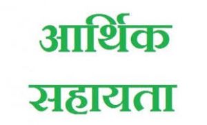  आगजनी की घटना में मोटरसायकल जलने पर पत्रकार को 50 हजार रूपए की आर्थिक सहायता स्वीकृत