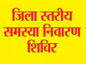  जिला स्तरीय जनसमस्या निवारण शिविर की तिथियां निर्धारित