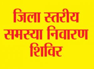  रायपुर जिले में लगेंगे 12 जनसमस्या निवारण शिविर