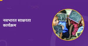  नवभारत साक्षरता कार्यक्रम : असाक्षरों को साक्षर बनाने चलेगा अभियान