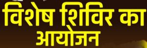 बलौदाबाजार जिले के 88 ग्राम पंचायतों में विशेष शिविरों का होगा आयोजन बलौदाबाजार जिले के 88 ग्राम पंचायतों में विशेष शिविरों का होगा आयोजन