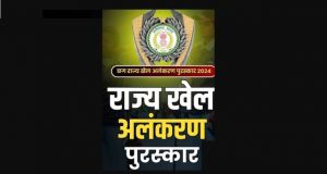 राज्य खेल अलंकरण पुरस्कार हेतु आवेदन प्रस्तुत करने की अंतिम तिथि अब 10 जुलाई राज्य खेल अलंकरण पुरस्कार हेतु आवेदन प्रस्तुत करने की अंतिम तिथि अब 10 जुलाई