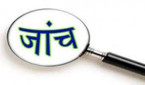  स्कूल जतन योजना अंतर्गत स्वीकृत एवं निर्माणाधीन कार्याें की जांच शुरू