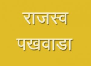 20 जुलाई तक राजस्व पखवाड़ा (शिविर) का आयोजन 20 जुलाई तक राजस्व पखवाड़ा (शिविर) का आयोजन