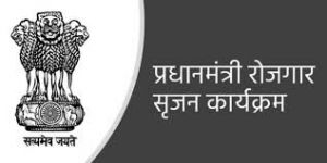  प्रधानमंत्री रोजगार सृजन कार्यक्रम के अंतर्गत हितग्राही 50 लाख से 20 लाख तक ले सकेंगे सब्सिडीयुक्त ऋण  