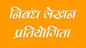  विकसित छत्तीसगढ़-मेरे सपनों का खुशहाल छत्तीसगढ़ विषय पर होगी निबंध प्रतियोगिता 