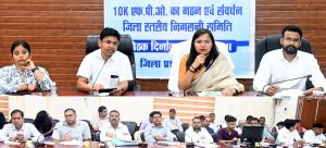 दुर्ग जिले में एफपीओ का गठन एवं संवर्धन हेतु जिला स्तरीय निगरानी समिति की बैठक संपन्न दुर्ग जिले में एफपीओ का गठन एवं संवर्धन हेतु जिला स्तरीय निगरानी समिति की बैठक संपन्न