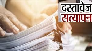  राजस्व विभाग के अंतर्गत विभिन्न पदों पर भर्ती प्रक्रिया के अंतर्गत दस्तावेज सत्यापन हेतु पात्र अभ्यर्थियों की सूची जारी 