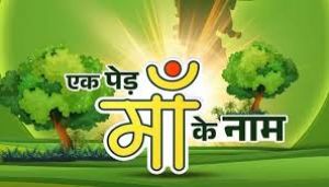 एक पेड़ मां के नाम: विधानसभा आवासीय परिसर में 25 जुलाई को होगा वृक्षारोपण एक पेड़ मां के नाम: विधानसभा आवासीय परिसर में 25 जुलाई को होगा वृक्षारोपण