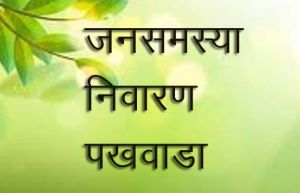 मुख्यमंत्री के निर्देश पर नगरीय निकायों में जनसमस्या निवारण पखवाड़ा का आयोजन मुख्यमंत्री के निर्देश पर नगरीय निकायों में जनसमस्या निवारण पखवाड़ा का आयोजन