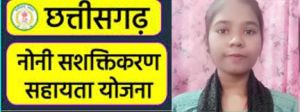 मुख्यमंत्री नोनी सशक्तीकरण सहायता योजना मुख्यमंत्री नोनी सशक्तीकरण सहायता योजना