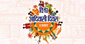  विश्व आदिवासी दिवस के अवसर पर  तीन दिवसीय फोटो प्रदर्शनी का होगा आयोजन