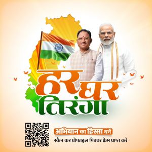 हर घर तिरंगा अभियान: स्वतंत्रता दिवस पर तिरंगे के साथ लगाएं प्रोफाइल पिक्चर हर घर तिरंगा अभियान: स्वतंत्रता दिवस पर तिरंगे के साथ लगाएं प्रोफाइल पिक्चर