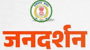  22 अगस्त को होने वाला जनदर्शन स्थगित