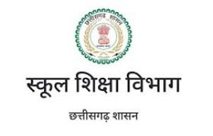  छत्तीसगढ़ में पढ़ने वाले बच्चों पर रहेगी अब शासन की सीधी नजर