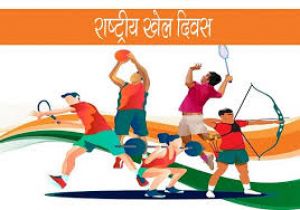 राष्ट्रीय खेल दिवस के अवसर पर खेल दिवस का आयोजन 29 अगस्त को राष्ट्रीय खेल दिवस के अवसर पर खेल दिवस का आयोजन 29 अगस्त को