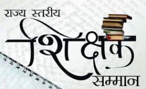  प्रदेश के महान साहित्यकारों के नाम पर 3 शिक्षकों को स्मृति पुरस्कार