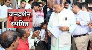 12 सितंबर को होने वाला जनदर्शन स्थगित 12 सितंबर को होने वाला जनदर्शन स्थगित