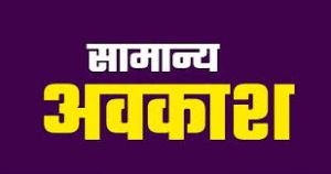 ईद-ए-मिलाद&rsquo; पर 16 सितंबर को सार्वजनिक एवं सामान्य अवकाश घोषित