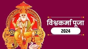  विश्वकर्मा जयंती के अवसर पर  17 सितंबर को प्रदेश स्तरीय श्रमिक सम्मेलन