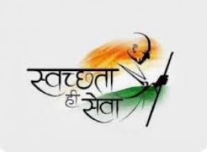 स्वच्छता ही सेवा पखवाड़ा का होगा शुभारंभ
