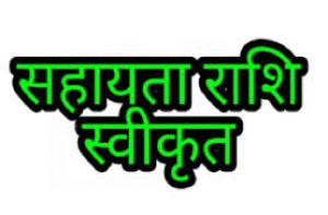   प्राकृतिक आपदा पीड़ितों को 298 करोड़ 66 लाख रुपए से अधिक की अनुदान और सहायता राशि स्वीकृत