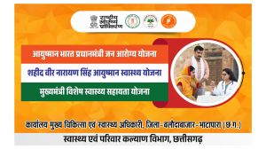 बलौदाबाजार में 30 सितंबर तक आयुष्मान पखवाड़ा बलौदाबाजार में 30 सितंबर तक आयुष्मान पखवाड़ा