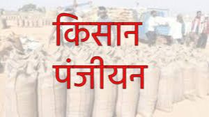  धान खरीदी के लिए पंजीयन एवं संशोधन 31 अक्टूबर तक 