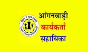  आंगनबाड़ी कार्यकर्ता एवं सहायिका के रिक्त पद पर आवेदन 14 अक्टूबर तक 