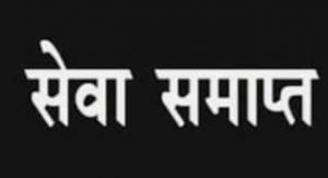 लम्बे समय से गायब शासकीय कर्मचारी की सेवा समाप्त लम्बे समय से गायब शासकीय कर्मचारी की सेवा समाप्त