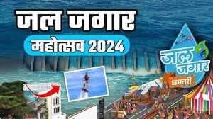  जल जगार महा उत्सव का दूसरा दिन भी रोमांच से भरा हुआ