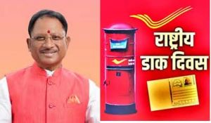 मुख्यमंत्री श्री साय ने राष्ट्रीय डाक दिवस की दी बधाई