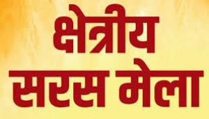  क्षेत्रीय सरस मेला-2024 का आयोजन 12 से 19 अक्टूबर तक लालबाग मैदान में