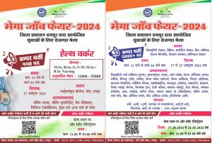 शिक्षित बेरोजगार युवाओं के लिए मेगा जाॅब फेयर का आयोजन शिक्षित बेरोजगार युवाओं के लिए मेगा जाॅब फेयर का आयोजन