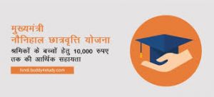 मुख्यमंत्री नौनिहाल छात्रवृत्ति योजना के लिए आवेदन 31 दिसंबर तक मुख्यमंत्री नौनिहाल छात्रवृत्ति योजना के लिए आवेदन 31 दिसंबर तक