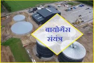 दुर्ग जिले में लगाया जाएगा बायो गैस संयंत्र