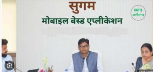  सुगम ऐप: संपत्ति संबंधी धोखाधड़ी रोकने की दिशा में महत्वपूर्ण कदम