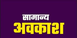 मतदान दिवस पर रायपुर दक्षिण विधानसभा के पंजीकृत शासकीय अधिकारी एवं कर्मचारियों के लिए अवकाश की घोषणा