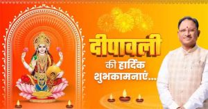  मुख्यमंत्री विष्णुदेव साय ने प्रदेशवासियों को दीपावली पर्व की दी बधाई और शुभकामनाएं