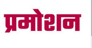 लोक निर्माण विभाग में अभियंताओं की दीपावली की खुशियां हुई दुगुनी, मिली पदोन्नति