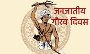  रायपुर के साइंस कॉलेज मैदान में 14 एवं 15 नवंबर को राज्य स्तरीय जनजातीय गौरव दिवस का होगा भव्य आयोजन