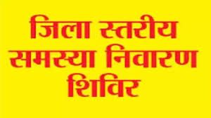  लाटाबोड़ में 11 नवंबर को जिला स्तरीय जनसमस्या निवारण शिविर  