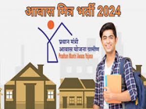 प्रधानमंत्री आवास योजना (ग्रामीण) : आवास मित्र भर्ती के लिए दस्तावेज़ सत्यापन 22 एवं 23 नवंबर को प्रधानमंत्री आवास योजना (ग्रामीण) : आवास मित्र भर्ती के लिए दस्तावेज़ सत्यापन 22 एवं 23 नवंबर को