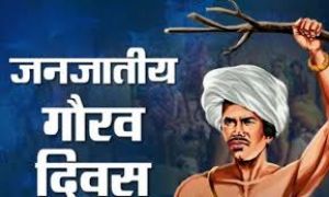  जनजातीय गौरव दिवस पर 14 और 15 नवम्बर को संगोष्ठी-परिचर्चा का होगा आयोजन