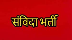  संचालनालय खेल एवं युवा कल्याण विभाग में 16 पदों पर होगी संविदा भर्ती