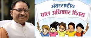 मुख्यमंत्री ने विश्व बाल अधिकार दिवस की दी बधाई और शुभकामनाएं मुख्यमंत्री ने विश्व बाल अधिकार दिवस की दी बधाई और शुभकामनाएं