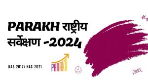  4 दिसंबर को होगा राष्ट्रीय परख सर्वेक्षण 2024