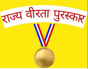 राज्य वीरता पुरस्कार के लिए आवेदन 02 जनवरी तक राज्य वीरता पुरस्कार के लिए आवेदन 02 जनवरी तक