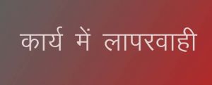 समिति प्रबंधक को धान खरीदी में लापरवाही करना पड़ा भारी, उपायुक्त द्वारा हटाये गए समिति प्रबंधक समिति प्रबंधक को धान खरीदी में लापरवाही करना पड़ा भारी, उपायुक्त द्वारा हटाये गए समिति प्रबंधक